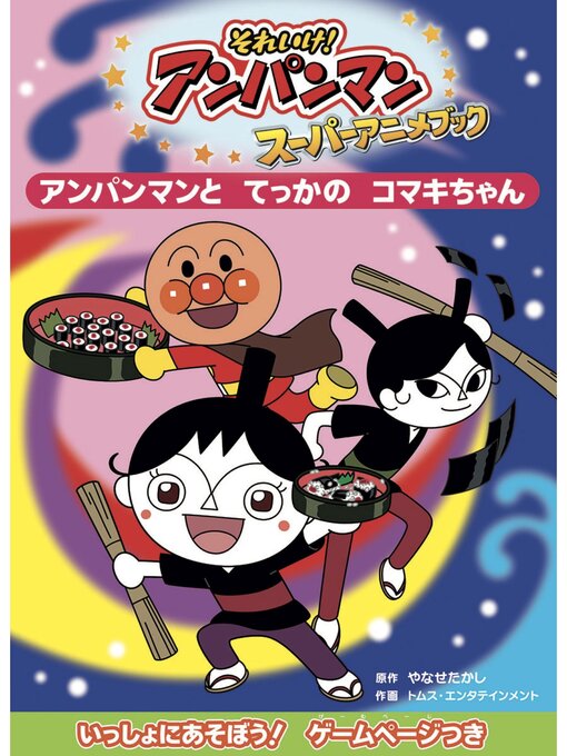 Amazon.co.jp: アンパンマンと バイキンてつのほし (それいけ